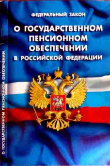 Книга ФЗ О государственном пенсионном обеспечении в РФ, 11-12175, Баград.рф